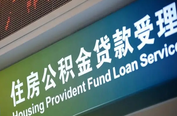住房公积金可以贷款多少钱怎么算-商水公积金代办平台